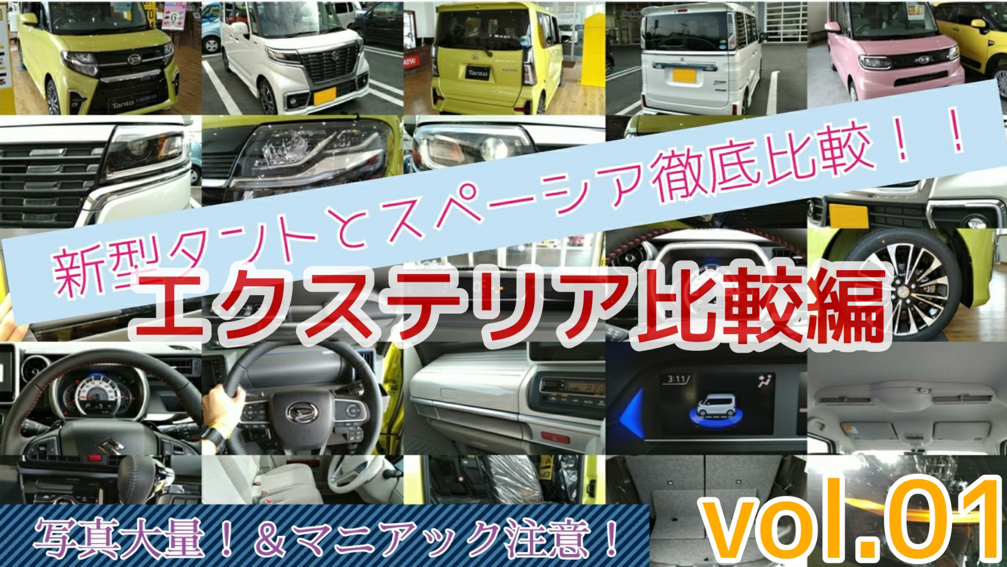 スズキマイスター エステラオが新型タントとスペーシアを徹底比較